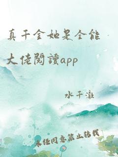 真千金她是全能大佬阅读app