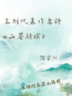 王维代表作名诗w山居秋暝》