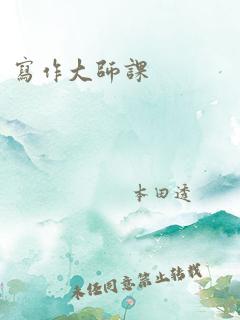 写作大师课