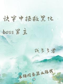 快穿中拯救黑化boss男主