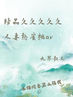 精品久久久久久人妻热蜜桃av