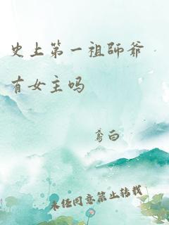 史上第一祖师爷有女主吗