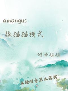 amongus 躲猫猫模式