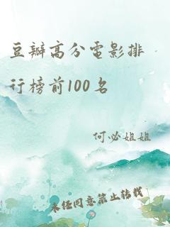 豆瓣高分电影排行榜前100名