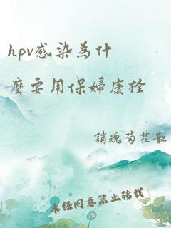 hpv感染为什么要用保妇康栓