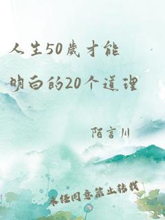 人生50岁才能明白的20个道理