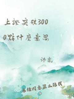 上证突破3000点什么意思