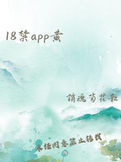 18禁app黄