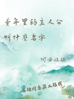 童年里的主人公叫什么名字