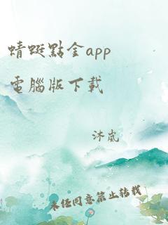 蜻蜓点金app电脑版下载