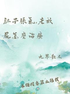 肚子胀气,老放屁怎么治疗