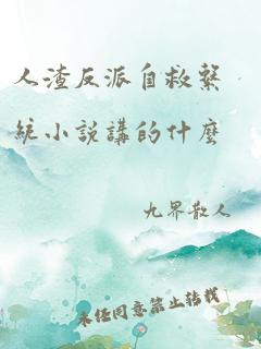 人渣反派自救系统小说讲的什么