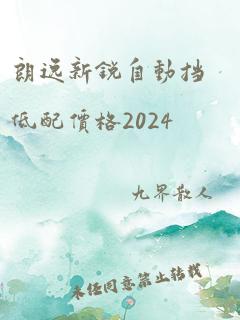 朗逸新锐自动挡低配价格2024