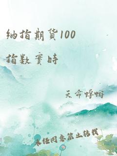 纳指期货100指数实时