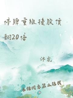 停牌重组后股价翻20倍