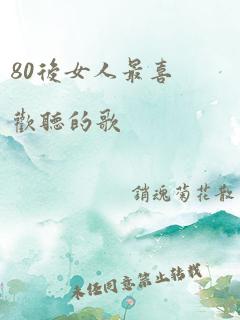 80后女人最喜欢听的歌