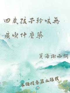 四岁孩子干咳无痰吃什么药