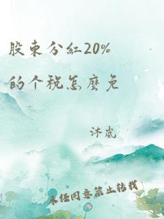 股东分红20%的个税怎么免