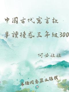 中国古代寓言故事读后感三年级300字