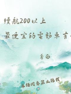 续航200以上最便宜的电动车有哪些