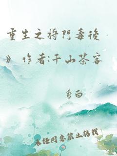 重生之将门毒后》 作者:千山茶客