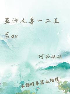 亚洲人妻一二三区av