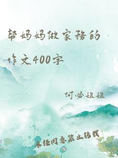 帮妈妈做家务的作文400字