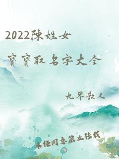 2022陈姓女宝宝取名字大全