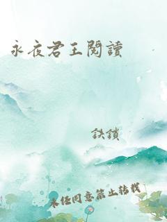 永夜君王阅读