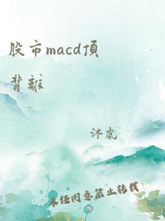 股市macd顶背离