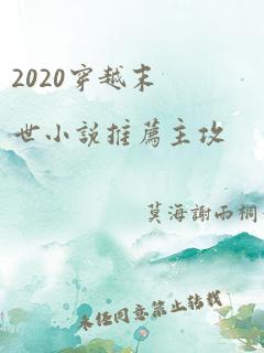 2020穿越末世小说推荐主攻