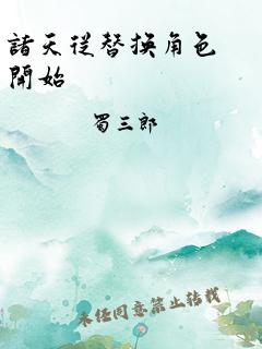 诸天从替换角色开始