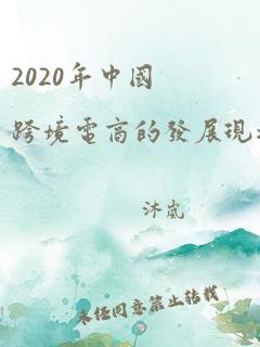 2020年中国跨境电商的发展现状