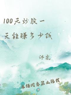 100元炒股一天能赚多少钱