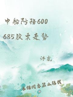 中船防务600685股票走势