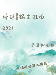 暗恋·橘生淮南2021