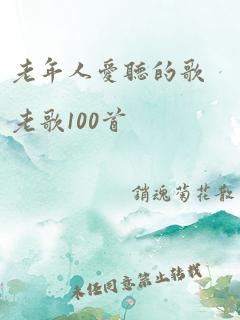 老年人爱听的歌老歌100首