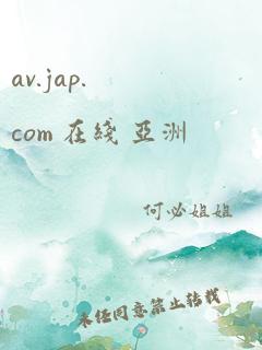 av.jap.com 在线 亚洲