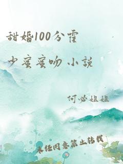 甜婚100分霍少蜜蜜吻 小说