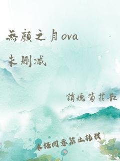 无颜之月ova未删减