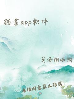 听书app软件