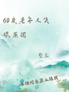 60岁老年人失眠原因