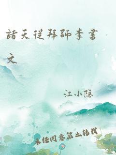 诸天从拜师李书文