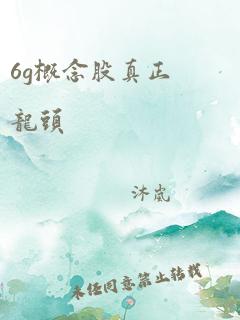 6g概念股真正龙头