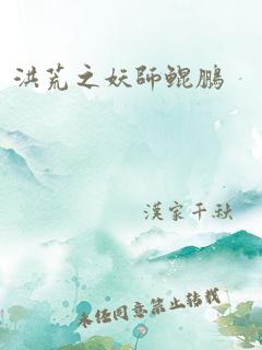 洪荒之妖师鲲鹏