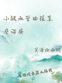 小腿血管曲张怎么治疗