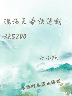 混沌天帝诀楚剑秋5200