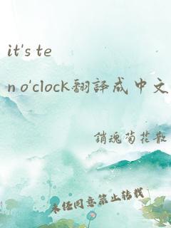 it's ten o'clock翻译成中文