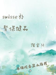 swisse补肾保健品