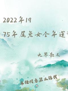 2022年1975年属兔女全年运势